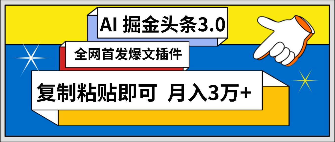 (9408期)AI自动生成头条，三分钟轻松发布内容，复制粘贴即可， 保守月入3万+-985网创