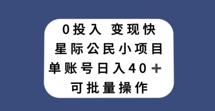 0投入，变现快，星际公民小项目，单账号一天收益40+，可批量操作-985网创