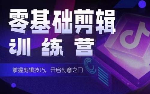 2024短剧剪辑师训练营，短剧达人训练营，适合宝爸宝妈的0基础剪辑训练营-985网创