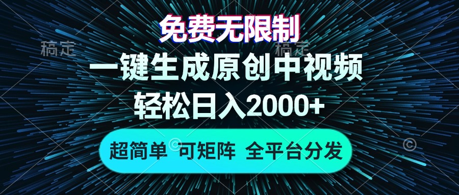 免费无限制，AI一键生成原创中视频，轻松日入2000+，超简单，可矩阵，...-985网创