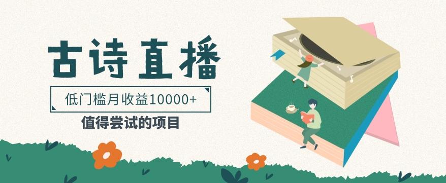 低门槛易操作的项目， 通过古诗朗诵直播赚取佣金，低门槛月收益万元【视频教程】-985网创
