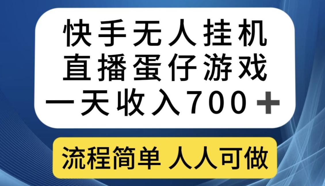 快手无人挂机直播蛋仔游戏，一天收入700+，流程简单人人可做【揭秘】-985网创