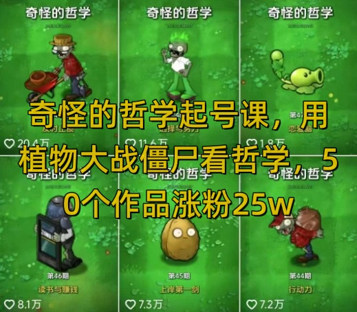 奇怪的哲学起号课，用植物大战僵尸看哲学，50个作品涨粉25w，暴力撸收益，全平台均可发布-985网创