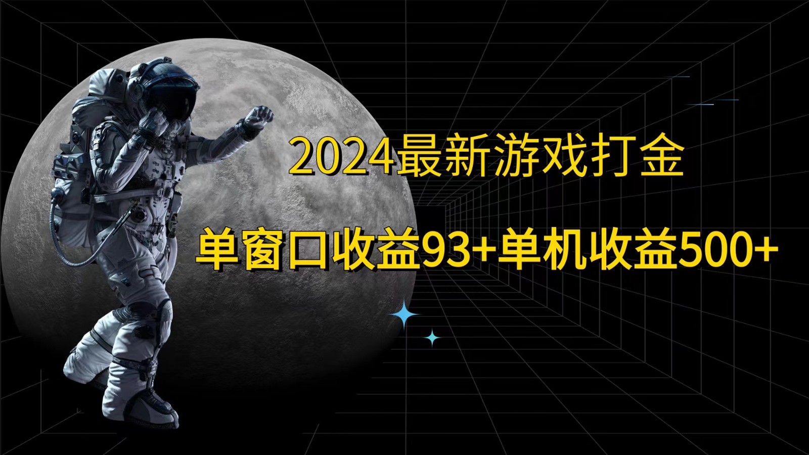 2024最新游戏打金，单窗口收益93+，单机收益500+-985网创