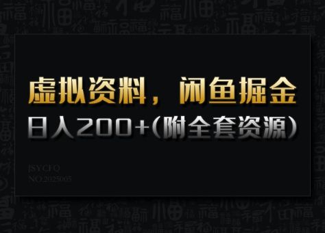 虚拟资料，闲鱼掘金，日入200+(详细教程+全套资源)-985网创