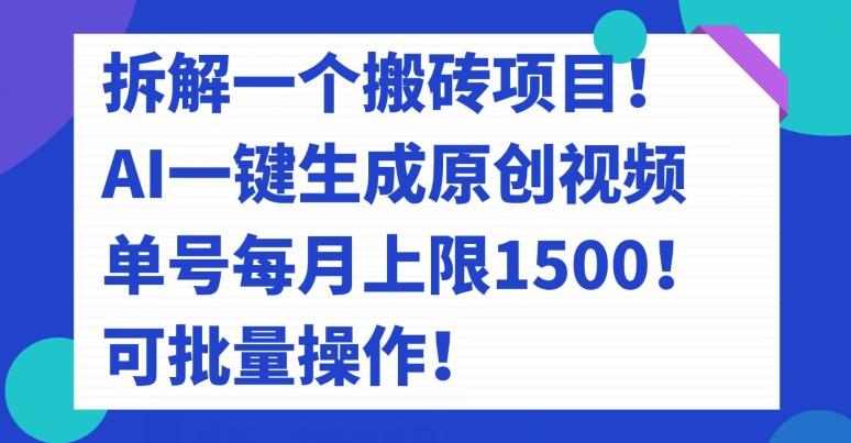 拆解一个搬砖项目！AI一键生成原创视频，单号每月上限1500！可批量操作！-985网创