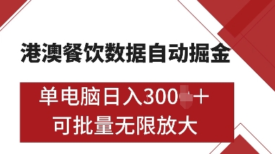 港澳餐饮数据全自动掘金，单电脑日入多张, 可矩阵批量无限操作【揭秘】-985网创