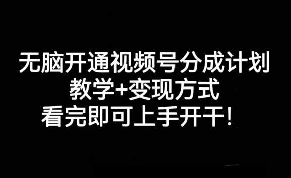 无脑开通视频号分成计划，教学+变现方式，看完即可上手开干!-985网创