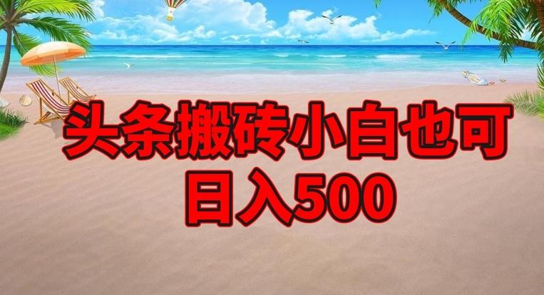 头条搬砖项目，小白也可日入500-985网创