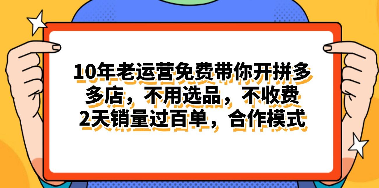 拼多多最新合作开店日入4000+两天销量过百单，无学费、老运营代操作、...-985网创