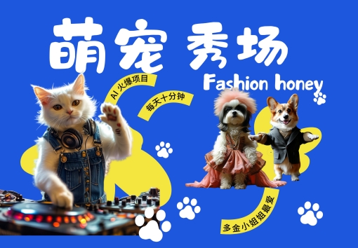 酷飒动物跳舞走秀，时尚喵FASHION汪， 多金小姐姐最爱的，轻松月入破W【揭秘】-985网创