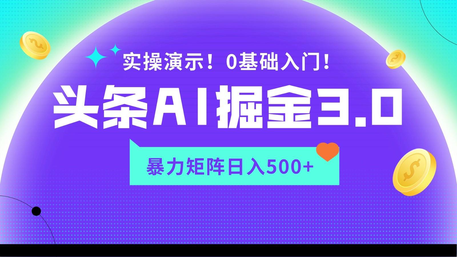 蓝海项目AI头条掘金3.0，矩阵玩法实操演示，轻松日入500+-985网创