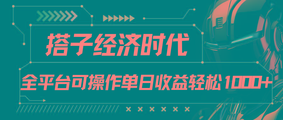 搭子经济时代小红书、抖音、快手全平台玩法全自动付费进群单日收益1000+-985网创