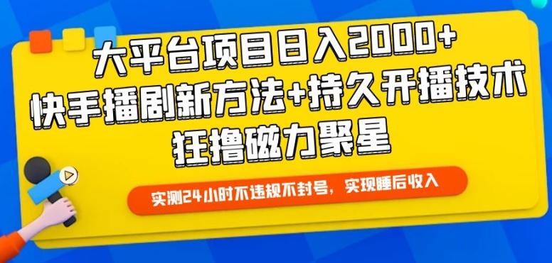 大平台项目日入2000+，快手播剧新方法+持久开播技术，狂撸磁力聚星【揭秘】-985网创