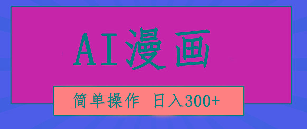 创意无限！AI一键生成漫画视频，每天轻松收入300+，粘贴复制简单操作！-985网创