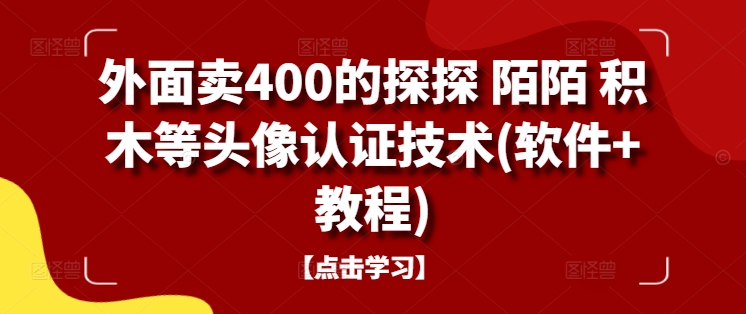 外面卖400的探探 陌陌 积木等头像认证技术(软件+教程)-985网创