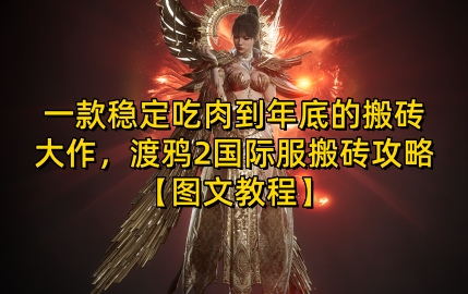 一款稳定吃肉到年底的搬砖大作，渡鸦2国际服搬砖攻略【图文教程】【揭秘】-985网创