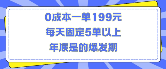 人人都需要的东西0成本一单199元每天固定5单以上年底是的爆发期【揭秘】-985网创