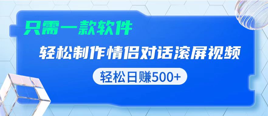 用黑科技软件一键式制作情侣聊天记录，只需复制粘贴小白也可轻松日入500+-985网创