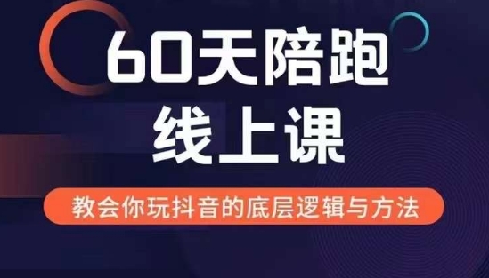 60天线上陪跑课找到你的新媒体变现之路，全方位剖析新媒体变现的模式与逻辑-985网创