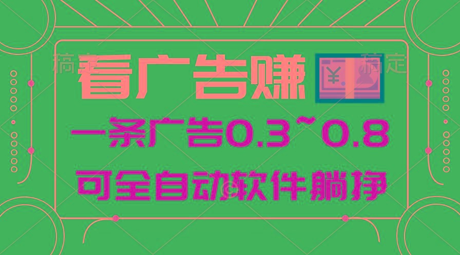 24年蓝海项目，可躺赚广告收益，一部手机轻松日入500+，数据实时可查-985网创