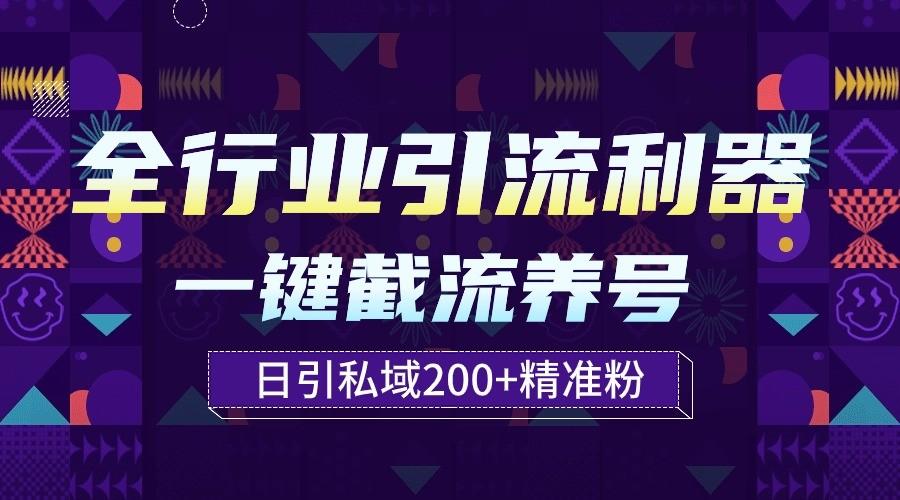 全行业引流利器！一键自动养号截流，解放双手日引私域200+-985网创