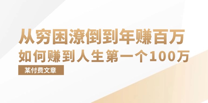 某付费文章：从穷困潦倒到年赚百万，她告诉你如何赚到人生第一个100万-985网创