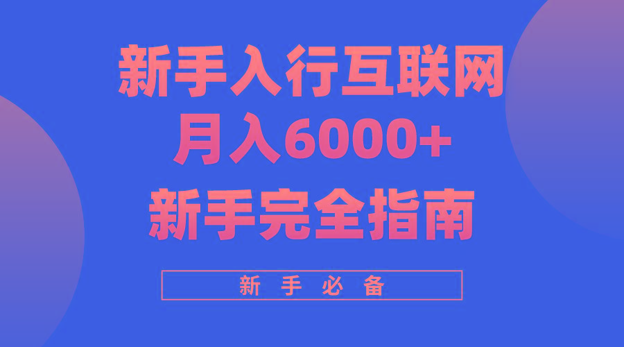 (10058期)互联网新手月入6000+完全指南 十年创业老兵用心之作，帮助小白快速入门-985网创
