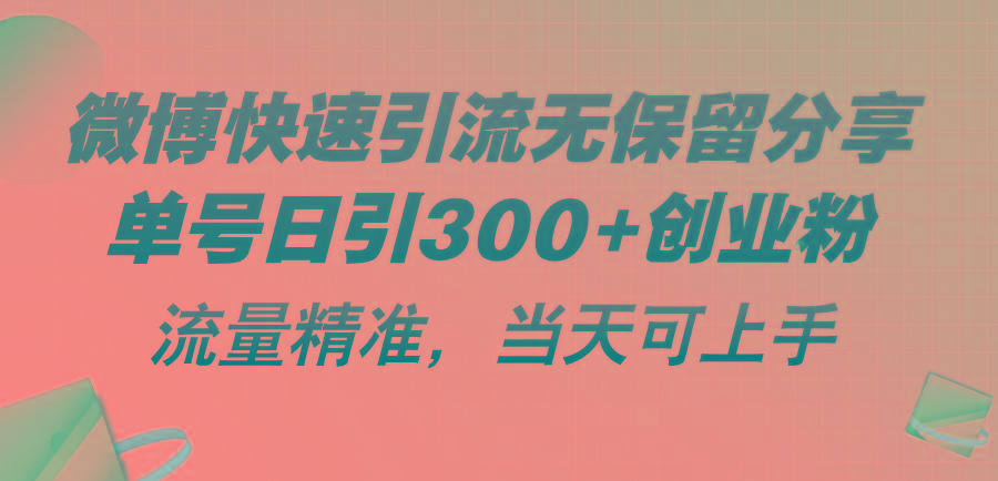 微博快速引流无保留分享，单号日引300+创业粉，流量精准，当天可上手-985网创