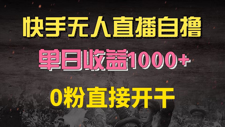 快手磁力巨星自撸升级玩法6.0，不用养号，0粉直接开干，当天就有收益，...-985网创