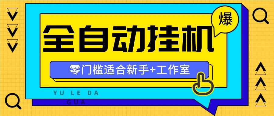 全自动薅羊毛项目，零门槛新手也能操作，适合工作室操作多平台赚更多-985网创