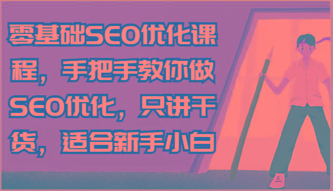 零基础SEO优化课程，手把手教你做SEO优化，只讲干货，适合新手小白-985网创