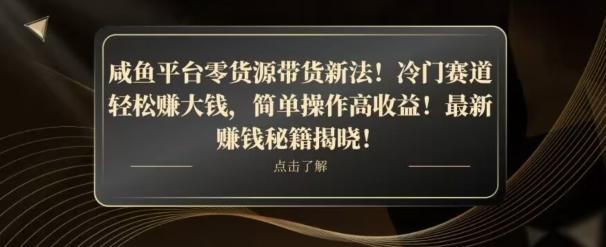 咸鱼平台零货源带货新玩法！平板冷门赛道轻松赚大钱，简单操作高收益【揭秘】-985网创