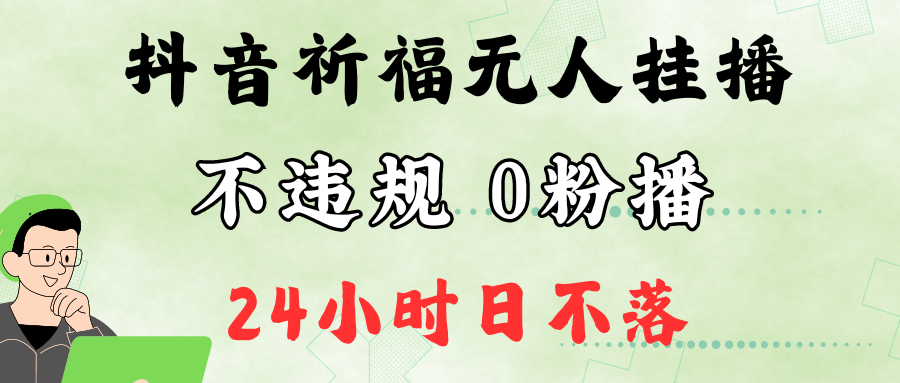 抖音最新祈福无人挂播，单日撸音浪收2万+0粉手机可开播，新手小白一看就会-985网创
