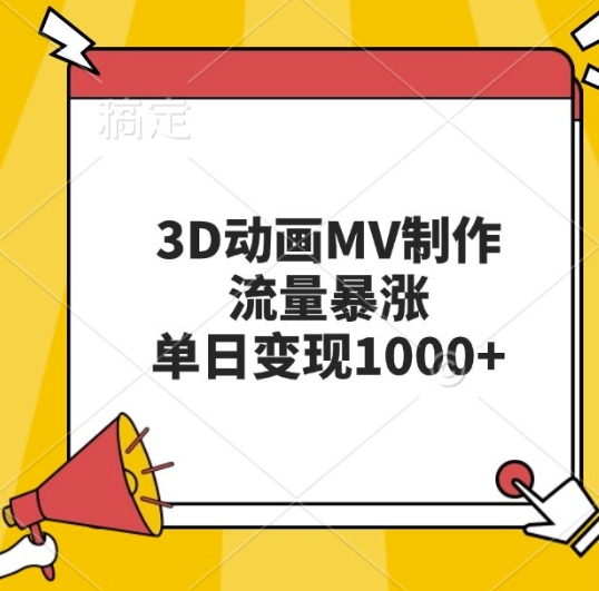 3D动画MV制作，流量暴涨，单日变现几张-985网创