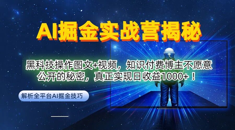 AI掘金实战营：黑科技操作图文+视频，知识付费博主不愿意公开的秘密，真正实现日收益1k【揭秘】-985网创