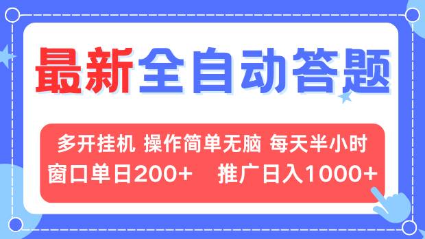 最新全自动答题项目，多开挂机简单无脑，窗口日入200+，推广日入1k+，...-985网创