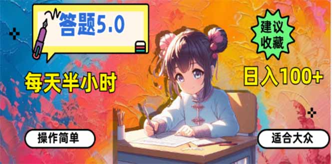 答题5.0，每天半小时，日入100+，易上手，适合大众-985网创