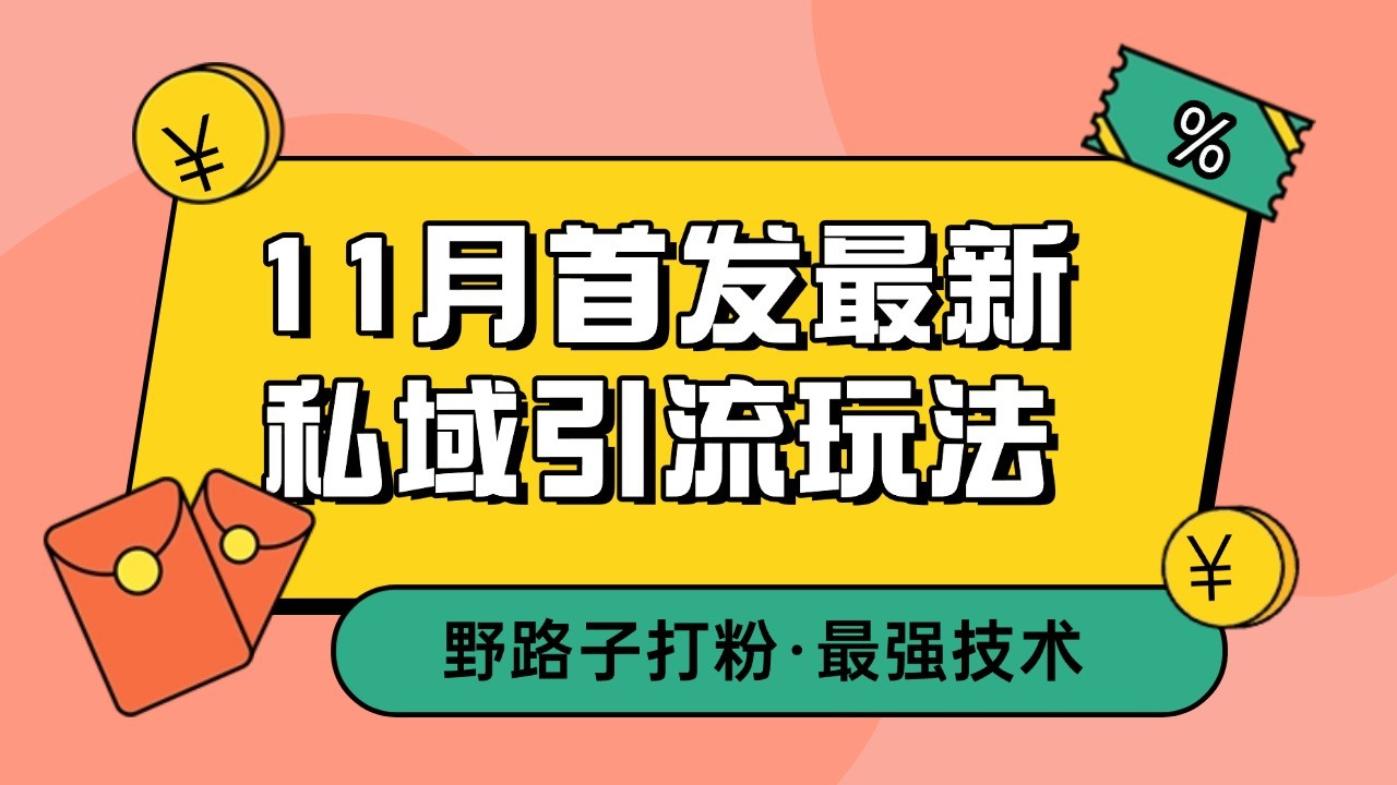 11月首发最新私域引流玩法，自动克隆爆款一键改写截流自热一体化 日引300+精准粉-985网创