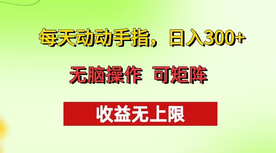 每天动动手指头，日入300+ 批量操作方法 收益无上限-985网创