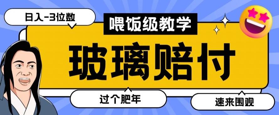 最新赔付玩法玻璃制品陶瓷制品赔付，实测多电商平台都可以操作【仅揭秘】-985网创