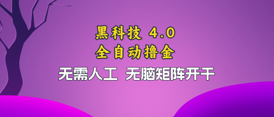 黑科技全自动撸金，无需人工，无脑矩阵开干-985网创