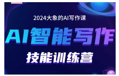 2024AI智能写作技能训练营，教你打造赚钱账号，投喂技巧，组合文章技巧，掌握流量密码-985网创