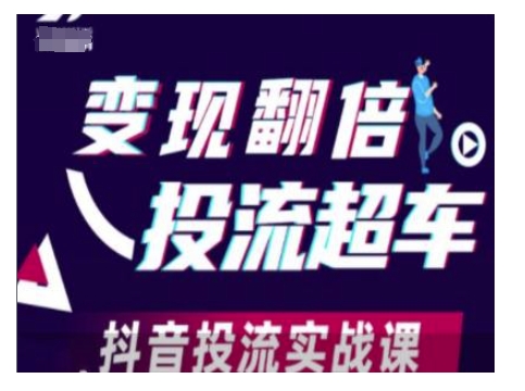 变现翻倍投流超车，抖音投流实战课-985网创