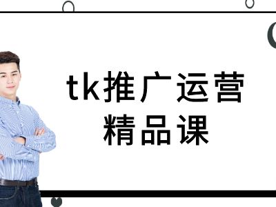 tk推广运营精品课-tiktok跨境电商教程-985网创