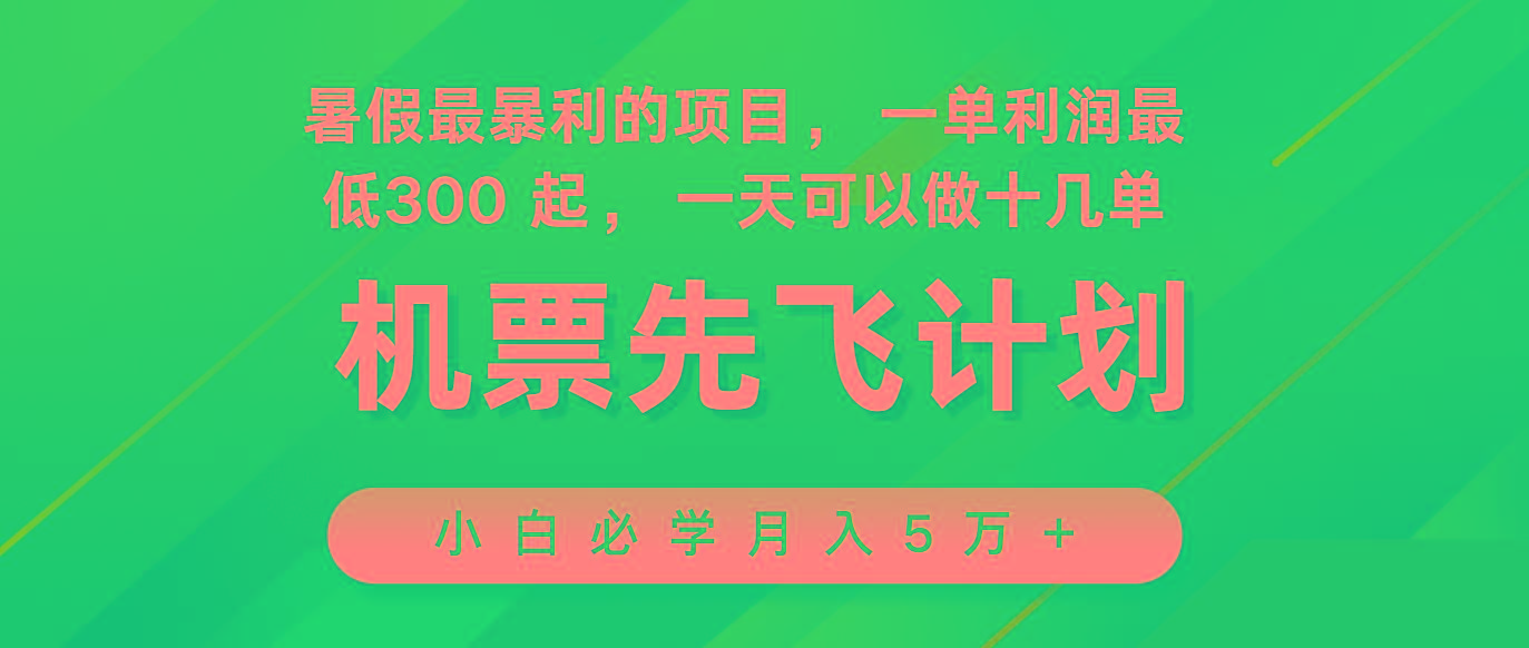 2024暑假最赚钱的项目，市场很大，一单利润300+，每天可批量操作-985网创