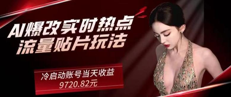 AI爆改实时热点流量贴片玩法，冷启动账号当天收益9720.82元-985网创