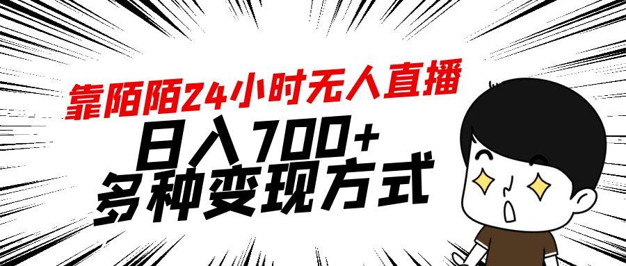 靠陌陌24小时无人直播，日入700+，多种变现方式-985网创