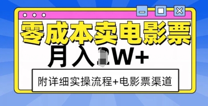 零成本卖电影票，月入过W+，实操流程+渠道-985网创