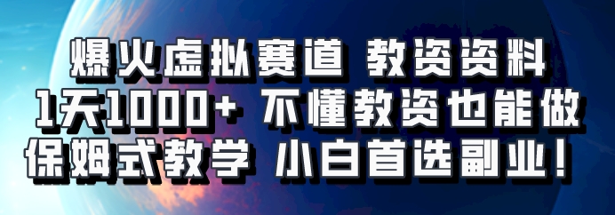 爆火虚拟赛道 教资资料，1天1000+，不懂教资也能做，保姆式教学小白首选副业！-985网创